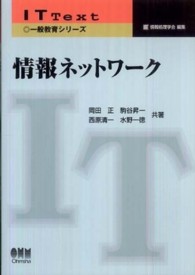 情報ネットワーク IT text / 情報処理学会編