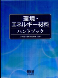 環境・エネルギー材料ハンドブック
