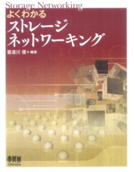 よくわかるストレージネットワーキング