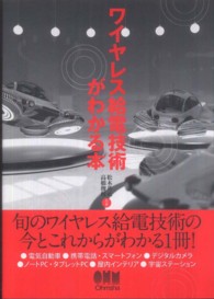 ワイヤレス給電技術がわかる本