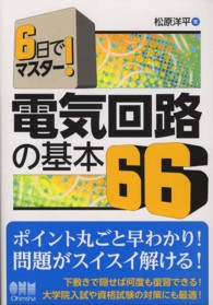 電気回路の基本66 6日でマスター!