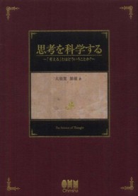 思考を科学する 「考える」とはどういうことか?