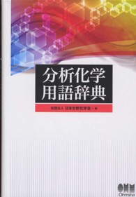 分析化学用語辞典
