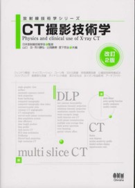CT撮影技術学 放射線技術学シリーズ