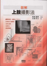 図解上肢撮影法