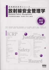 放射線安全管理学 放射線技術学シリーズ
