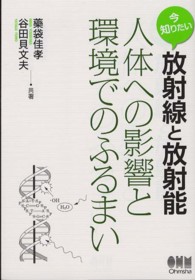 今知りたい放射線と放射能 人体への影響と環境でのふるまい