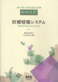 医療情報システム 現代電子情報通信選書 : 知識の森