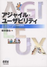 アジャイル・ユーザビリティ ユーザエクスペリエンスのためのDIYテスティング