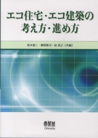 ｴｺ住宅･ｴｺ建築の考え方･進め方