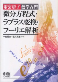 微分方程式・ラプラス変換・フーリエ解析 電気電子数学入門