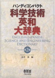 科学技術英和大辞典 ハンディコンパクト  English-Japanese science and engineering dictionary