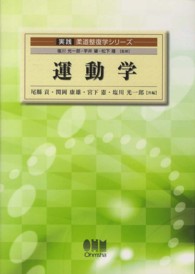運動学 実践柔道整復学シリーズ / 塩川光一郎, 宇井肇, 松下隆監修