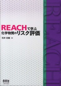 REACHで学ぶ化学物質のリスク評価