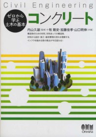 コンクリート ゼロから学ぶ土木の基本