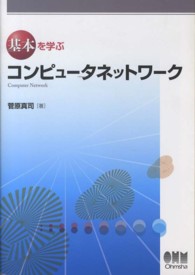 コンピュータネットワーク 基本を学ぶ