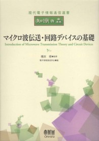 マイクロ波伝送・回路デバイスの基礎 現代電子情報通信選書 : 知識の森