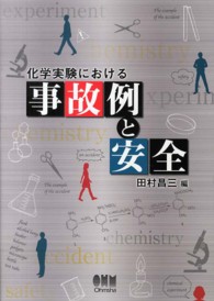 化学実験における事故例と安全
