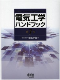 電気工学ハンドブック