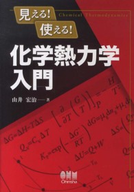 見える!使える!化学熱力学入門