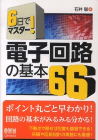電子回路の基本66 6日でマスター!