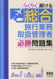 らくらく解ける総合旅行業務取扱管理者必勝問題集