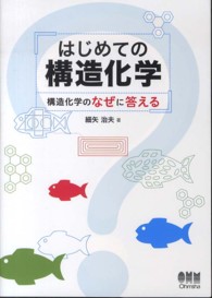 はじめての構造化学 構造化学のなぜに答える