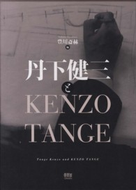 丹下健三とKENZO TANGE Tange Kenzo and KENZO TANGE
