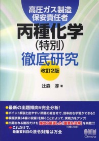 高圧ガス製造保安責任者丙種化学(特別)徹底研究 改訂2版