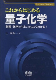 これからはじめる量子化学 物理・数学のキホンからよくわかる!
