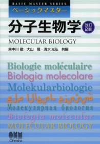 分子生物学 改訂2版 ベーシックマスター