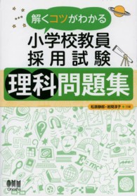 解くコツがわかる小学校教員採用試験理科問題集
