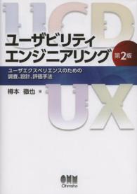 ユーザビリティエンジニアリング ユーザエクスペリエンスのための調査、設計、評価手法