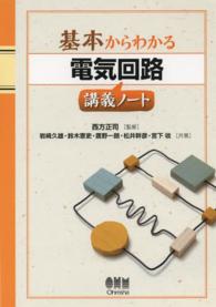 基本からわかる電気回路講義ノート