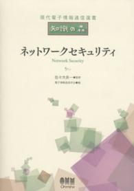 ネットワークセキュリティ 現代電子情報通信選書 : 知識の森