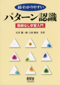 教師なし学習入門 わかりやすいパターン認識 / 石井健一郎 [ほか] 著