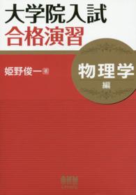 大学院入試合格演習 : electronic bk
