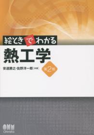 絵ときでわかる熱工学
