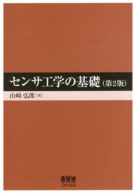 センサ工学の基礎
