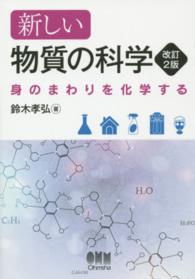 新しい物質の科学 身のまわりを化学する. 改訂2版
