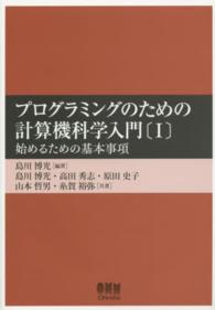 始めるための基本事項 プログラミングのための計算機科学入門