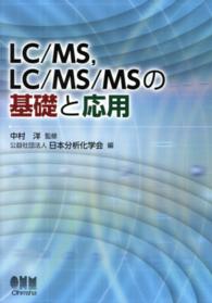 LC/MS, LC/MS/MSの基礎と応用