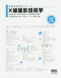 X線撮影技術学 Imaging technology for radiographs 放射線技術学シリーズ