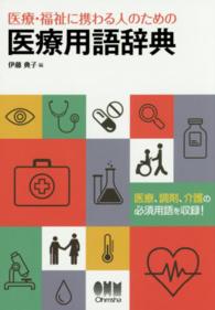 医療・福祉に携わる人のための医療用語辞典 : electronic bk