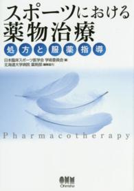 スポーツにおける薬物治療 処方と服薬指導