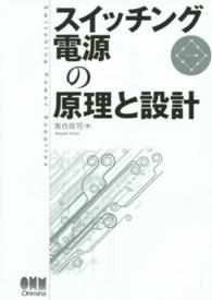 スイッチング電源の原理と設計 = Switching Power Supplies