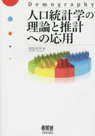 人口統計学の理論と推計への応用