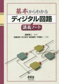 基本からわかるディジタル回路講義ノート
