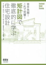 矩計図で徹底的に学ぶ住宅設計 [木造編] 苦手克服!これで完璧!