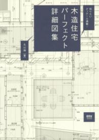 木造住宅パーフェクト詳細図集 知りたいディテール満載!